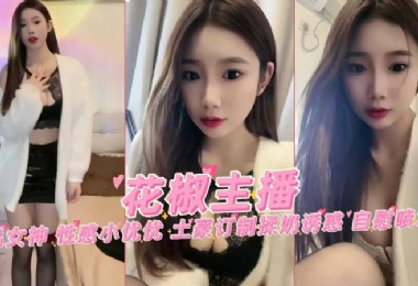 花椒网红女主播极品女神性感小优优土豪定制揉奶自慰喷水